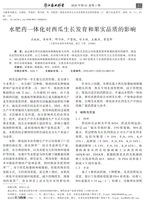 水肥藥一體化對西瓜生長發(fā)育和果實(shí)品質(zhì)的影響.pdf