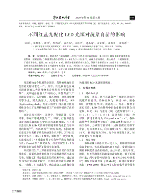 不同紅藍(lán)光配比LED光源對(duì)蔬菜育苗的影響.pdf