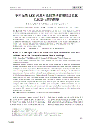 不同光質(zhì)LED光源對(duì)魚腥草幼苗膜脂過氧化及抗氧化酶的影響.pdf