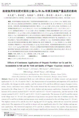 連續(xù)施用有機(jī)肥對(duì)菜田土壤Cu和Zn積累及辣椒產(chǎn)量品質(zhì)的影響.pdf