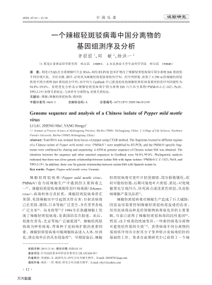 一個辣椒輕斑駁病毒中國分離物的基因組測序及分析.pdf