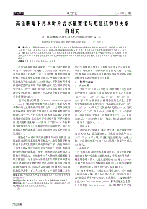高溫脅迫下月季葉片含水量變化與電阻抗參數(shù)關(guān)系的研究.pdf