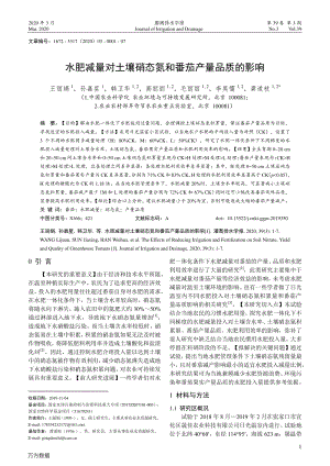 水肥減量對土壤硝態(tài)氮和番茄產(chǎn)量品質(zhì)的影響.pdf