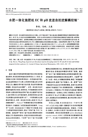 水肥一體化施肥機EC和pH改進自抗擾解耦控制.pdf