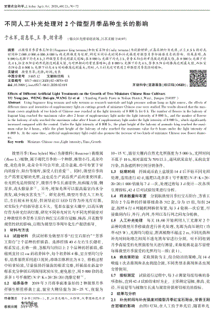 不同人工補光處理對2個微型月季品種生長的影響.pdf