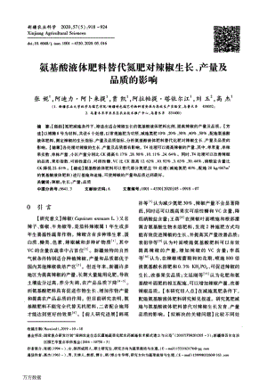 氨基酸液體肥料替代氮肥對辣椒生長、產(chǎn)量及品質(zhì)的影響.pdf