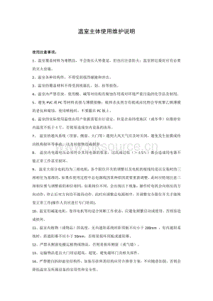 北京盛芳園科技有限公司溫室使用及維護說明.pdf