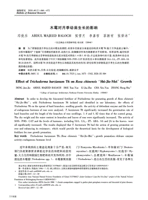 木霉對(duì)月季幼苗生長的影響.pdf