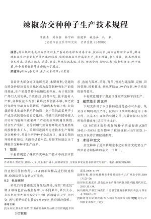 辣椒雜交種種子生產(chǎn)技術(shù)規(guī)程.pdf