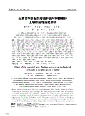 生防菌劑多黏類芽胞桿菌對(duì)辣椒根際土壤細(xì)菌群落的影響.pdf