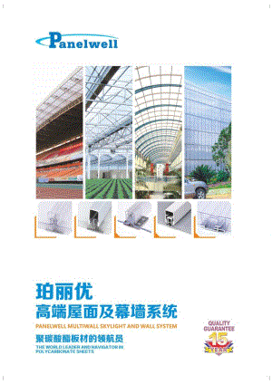 中山市珀麗優(yōu)材料科技有限公司-高端屋面及幕墻系統(tǒng)安裝說明.pdf