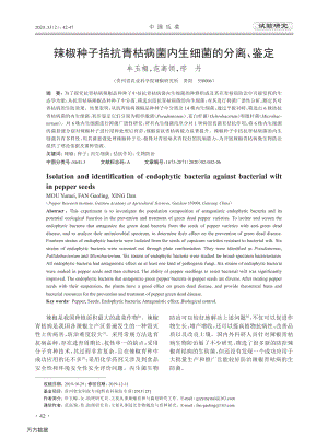 辣椒種子拮抗青枯病菌內(nèi)生細(xì)菌的分離、鑒定.pdf