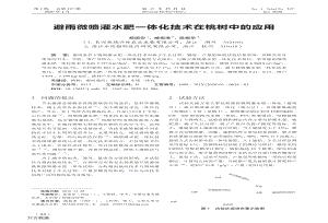 避雨微噴灌水肥一體化技術(shù)在桃樹中的應用.pdf