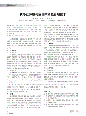 秋冬茬辣椒優(yōu)質(zhì)高效種植管理技術(shù).pdf