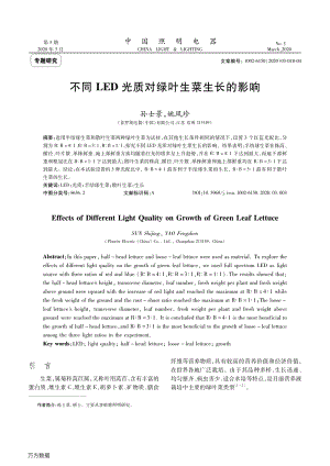 不同LED光質(zhì)對綠葉生菜生長的影響.pdf