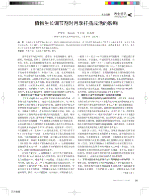 植物生長調節(jié)劑對月季扦插成活的影響.pdf