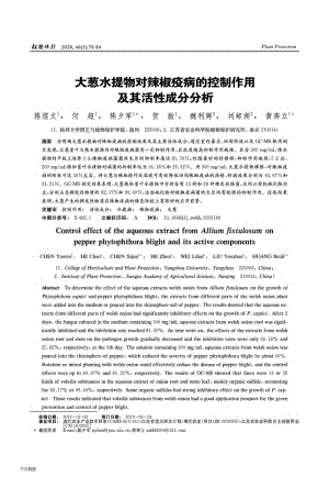 大蔥水提物對(duì)辣椒疫病的控制作用及其活性成分分析.pdf