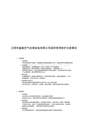 江陰市盛鑫空氣處理設(shè)備有限公司-濕簾使用維護注意事項.pdf