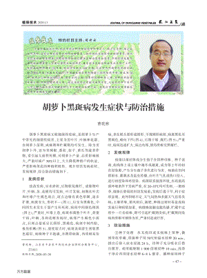 胡蘿卜黑斑病發(fā)生癥狀與防治措施.pdf