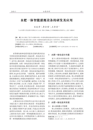 水肥一體智能灌溉設(shè)備的研發(fā)及應(yīng)用.pdf