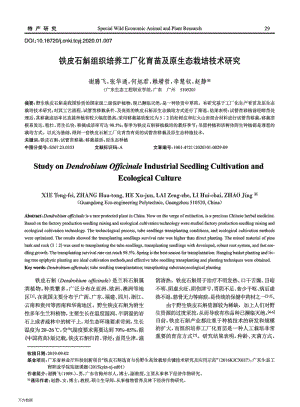 鐵皮石斛組織培養(yǎng)工廠化育苗及原生態(tài)栽培技術(shù)研究.pdf