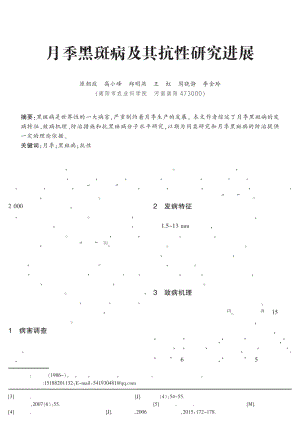月季黑斑病及其抗性研究進展.pdf
