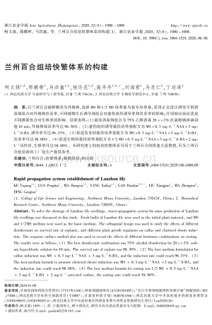 蘭州百合組培快繁體系的構(gòu)建.pdf