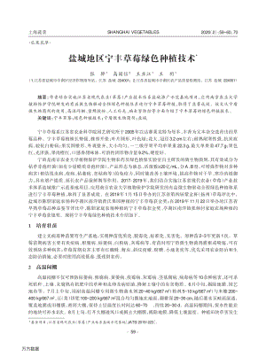 鹽城地區(qū)寧豐草莓綠色種植技術(shù).pdf