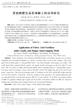 黃腐酸肥在蒜套辣椒上的應(yīng)用研究.pdf