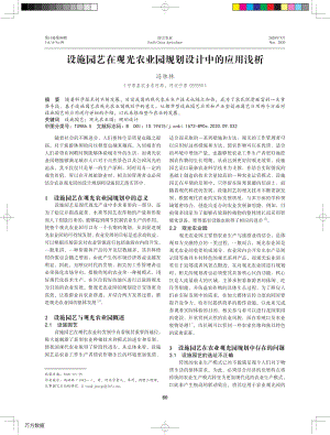 設(shè)施園藝在觀光農(nóng)業(yè)園規(guī)劃設(shè)計(jì)中的應(yīng)用淺析.pdf