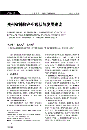 貴州省辣椒產(chǎn)業(yè)現(xiàn)狀與發(fā)展建議.pdf