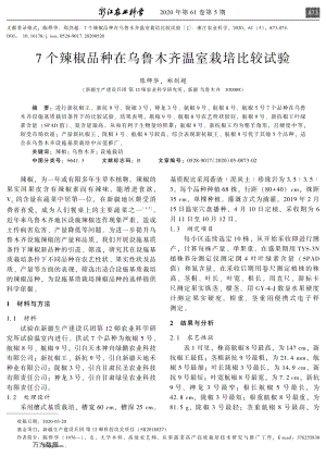 7個辣椒品種在烏魯木齊溫室栽培比較試驗.pdf