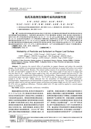 農(nóng)藥及助劑在辣椒葉面的潤濕性能.pdf