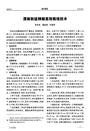 渭南秋延辣椒高效栽培技術(shù).pdf