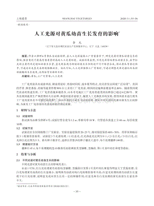 人工光源對黃瓜幼苗生長發(fā)育的影響.pdf