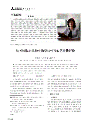 航天辣椒新品種生物學(xué)特性及農(nóng)藝性狀評(píng)價(jià).pdf