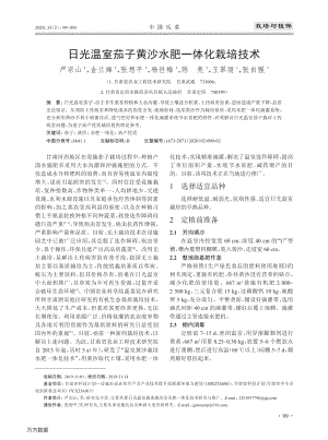 日光溫室茄子黃沙水肥一體化栽培技術(shù).pdf