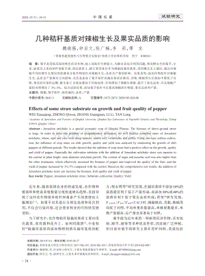 幾種秸稈基質對辣椒生長及果實品質的影響.pdf