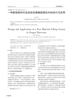 一種新型物料升運系統(tǒng)在辣椒收獲機中的設(shè)計與應(yīng)用.pdf