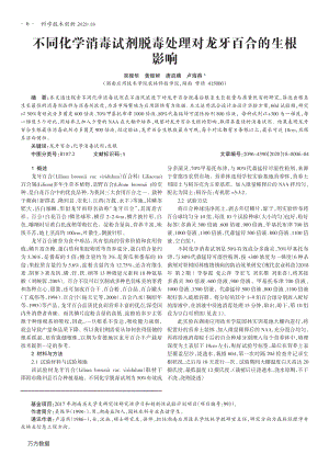 不同化學消毒試劑脫毒處理對龍牙百合的生根影響.pdf