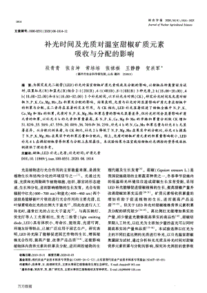 補(bǔ)光時(shí)間及光質(zhì)對(duì)溫室甜椒礦質(zhì)元素吸收與分配的影響.pdf