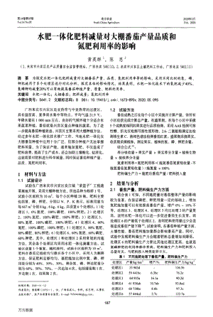 水肥一體化肥料減量對(duì)大棚番茄產(chǎn)量品質(zhì)和氮肥利用率的影響.pdf