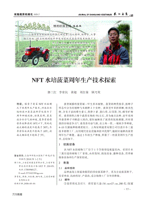 NFT水培菠菜周年生產(chǎn)技術(shù)探索.pdf
