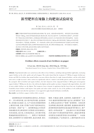新型肥料在辣椒上的肥效試驗研究.pdf