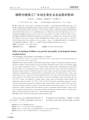 硒肥對植物工廠水培生菜生長及品質(zhì)的影響.pdf