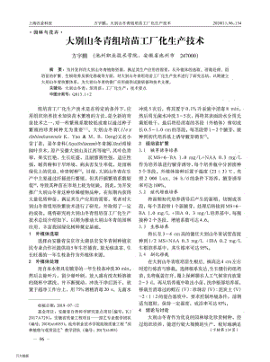 大別山冬青組培苗工廠化生產(chǎn)技術(shù).pdf