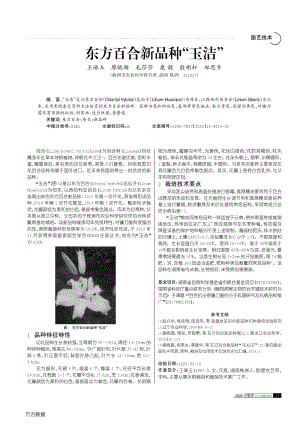 東方百合新品種“玉潔”.pdf