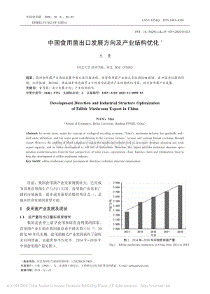 中國食用菌出口發(fā)展方向及產(chǎn)業(yè)結(jié)構(gòu)優(yōu)化.pdf