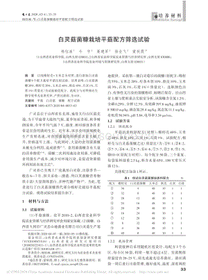 白靈菇菌糠栽培平菇配方篩選試驗(yàn).pdf