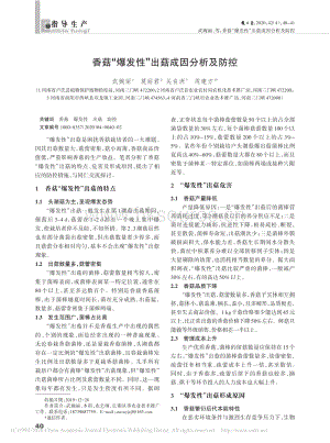 香菇”爆發(fā)“”出菇成因分析及防控.pdf